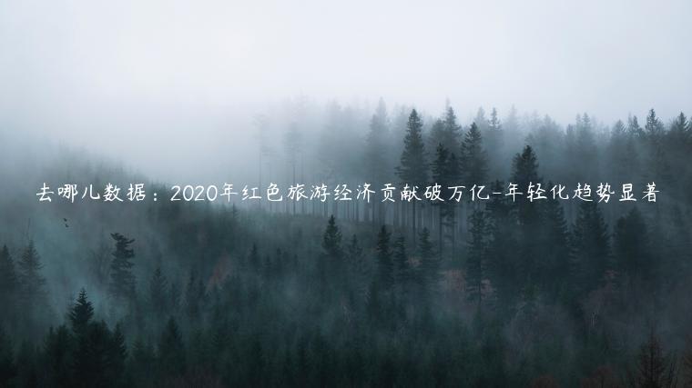 去哪兒數(shù)據(jù)：2023年紅色旅游經(jīng)濟(jì)貢獻(xiàn)破萬億-年輕化趨勢(shì)顯著